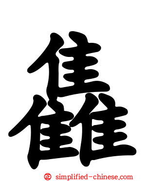 雥
