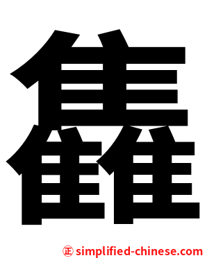 雥
