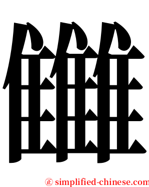 雦 serif font