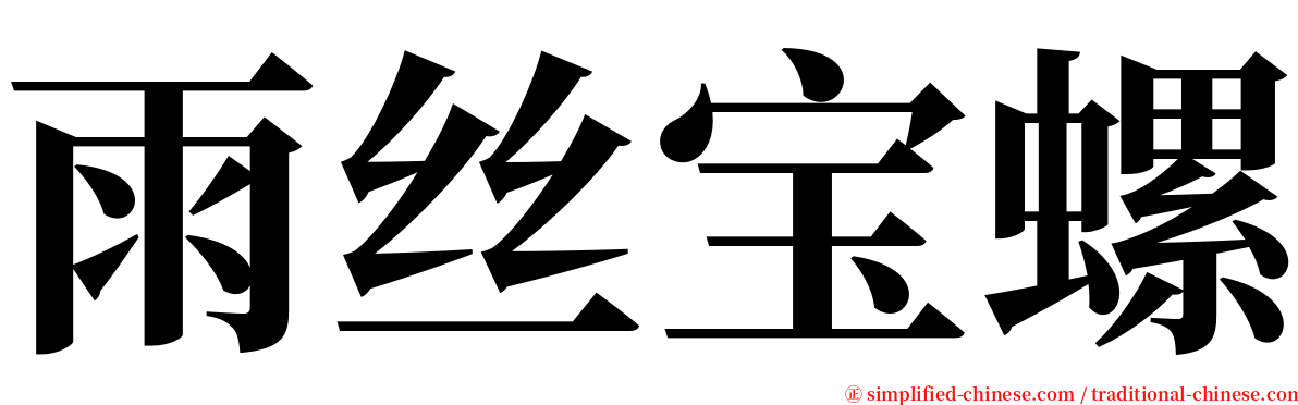 雨丝宝螺 serif font