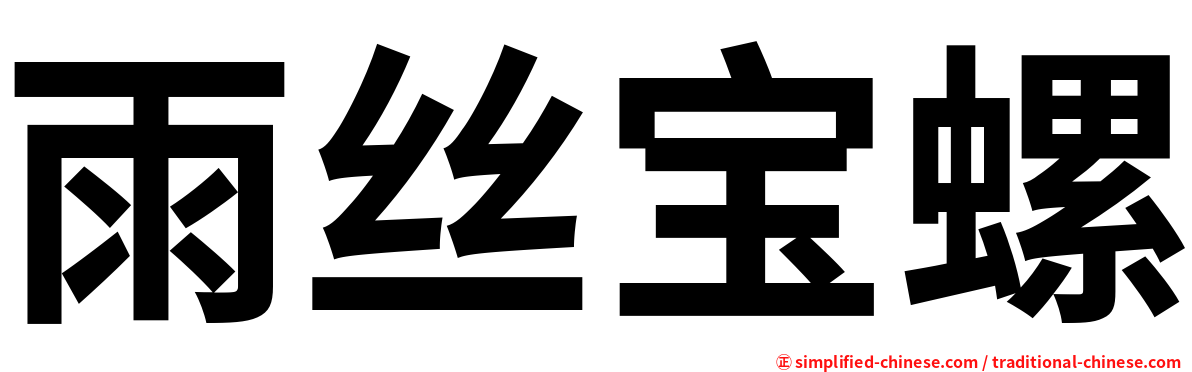 雨丝宝螺