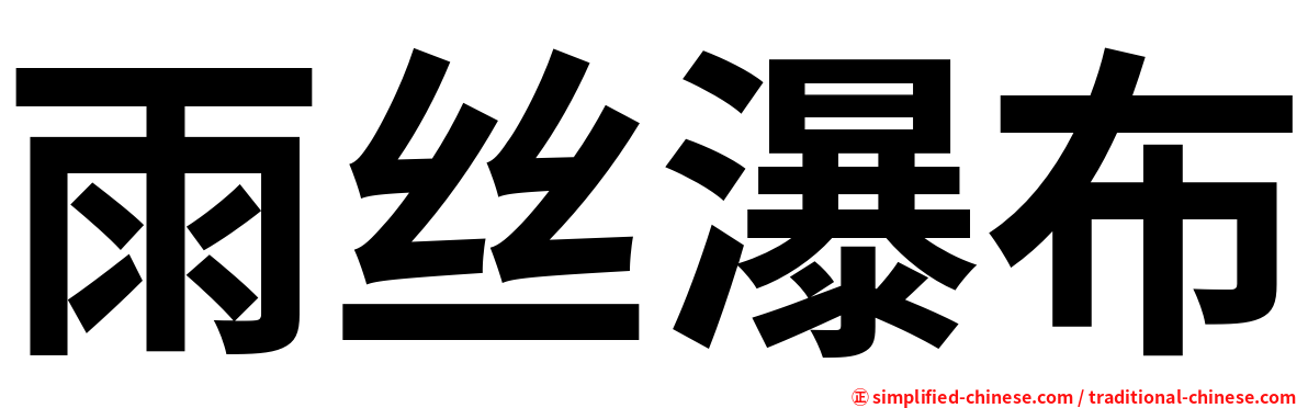 雨丝瀑布