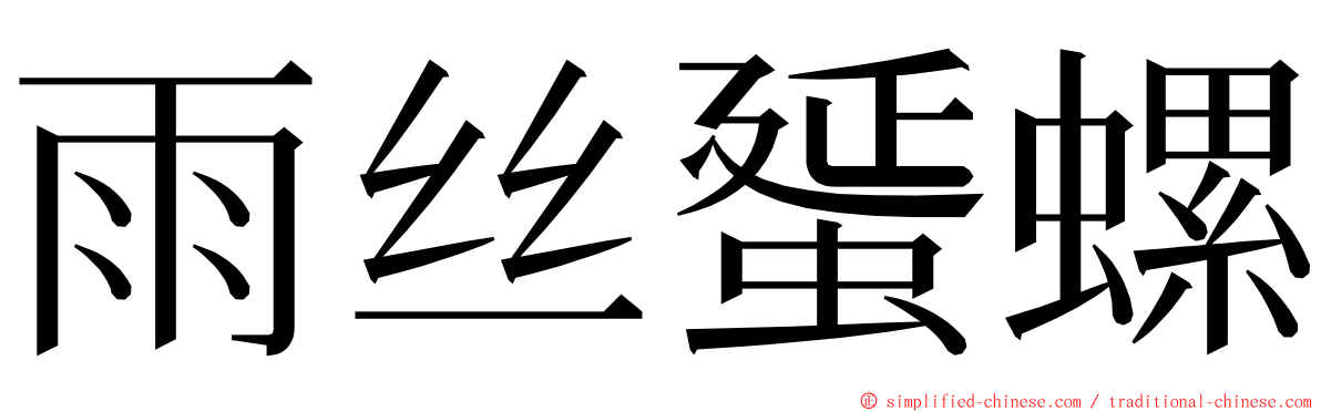 雨丝蜑螺 ming font