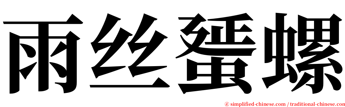 雨丝蜑螺 serif font