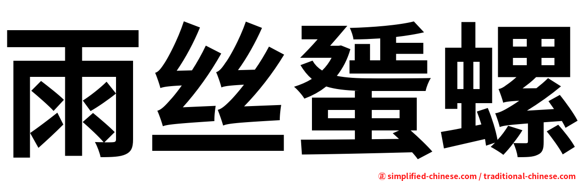 雨丝蜑螺