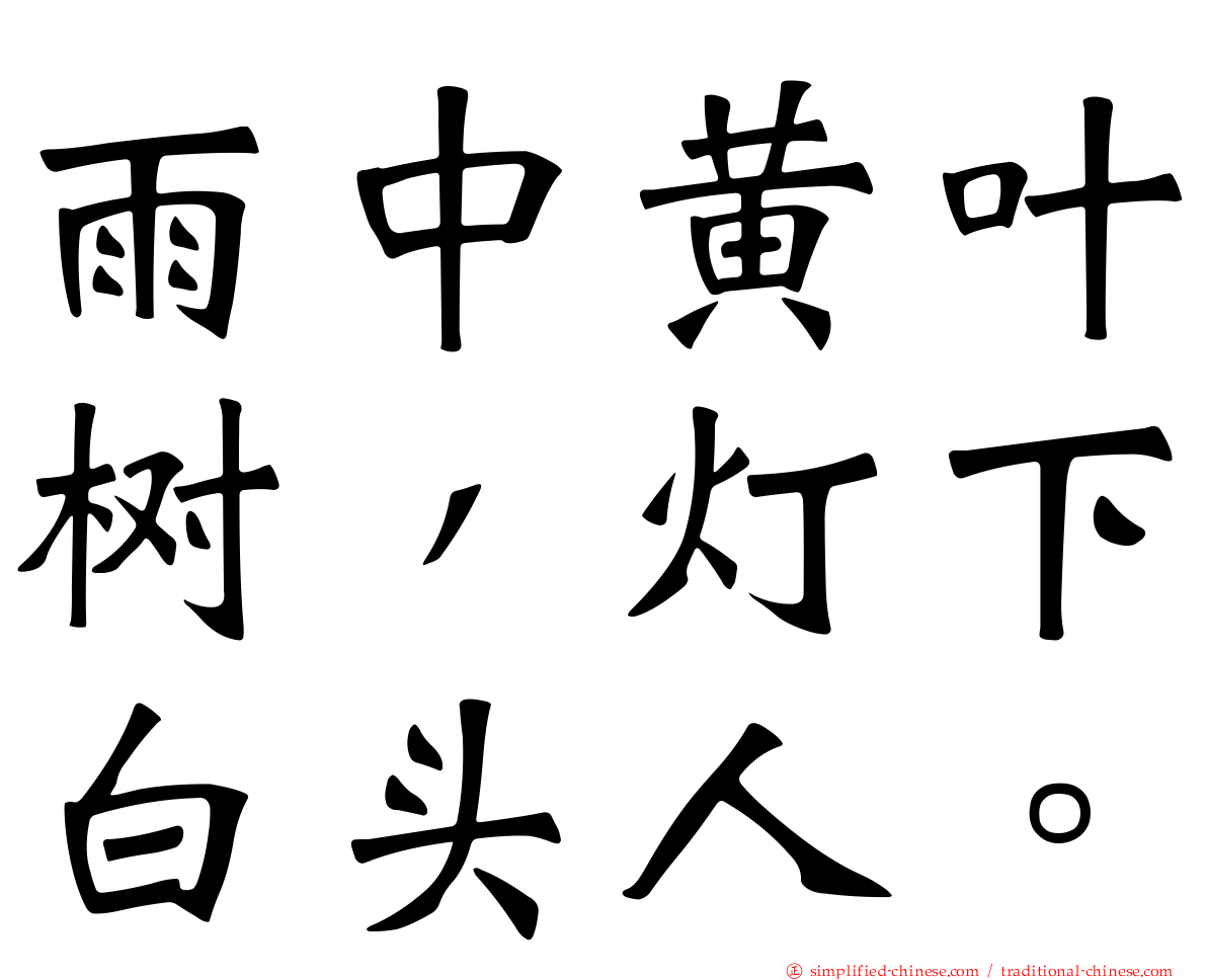 雨中黄叶树，灯下白头人。