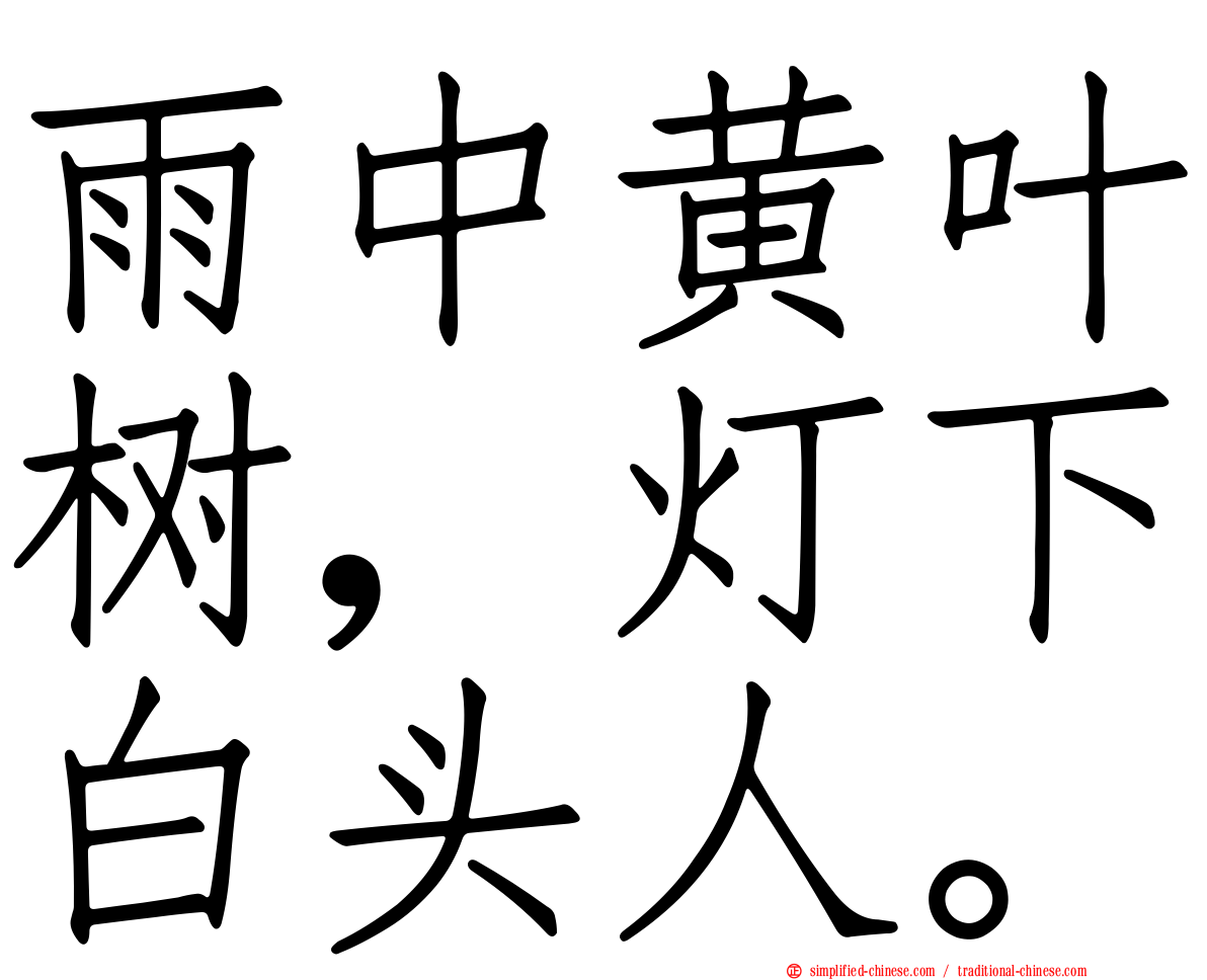 雨中黄叶树，灯下白头人。