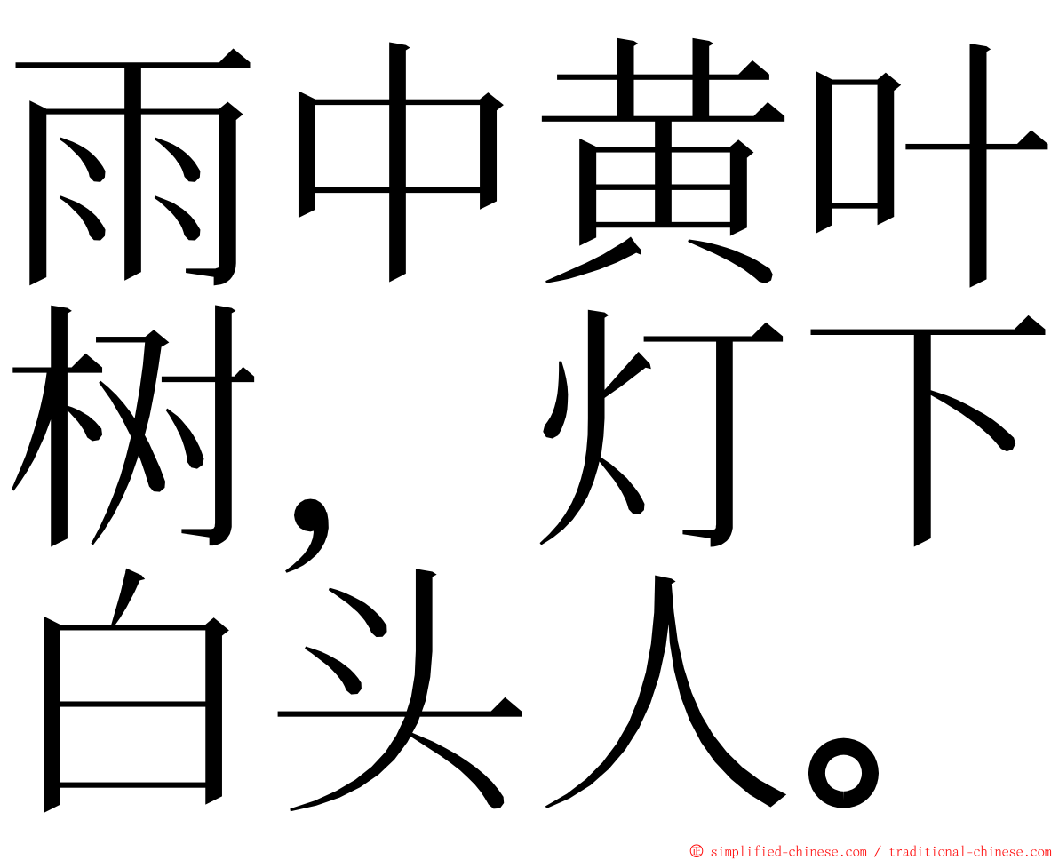 雨中黄叶树，灯下白头人。 ming font