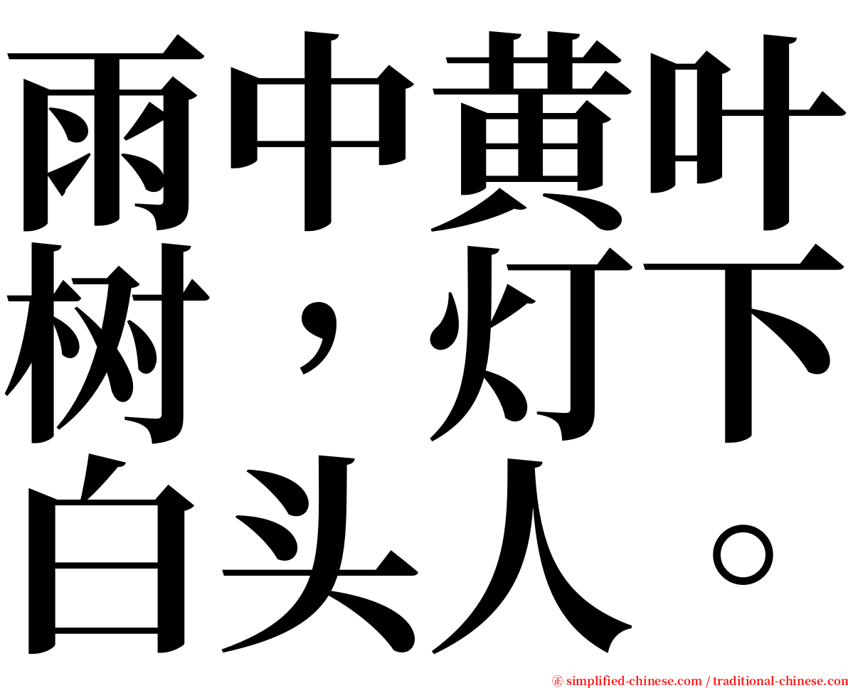 雨中黄叶树，灯下白头人。 serif font
