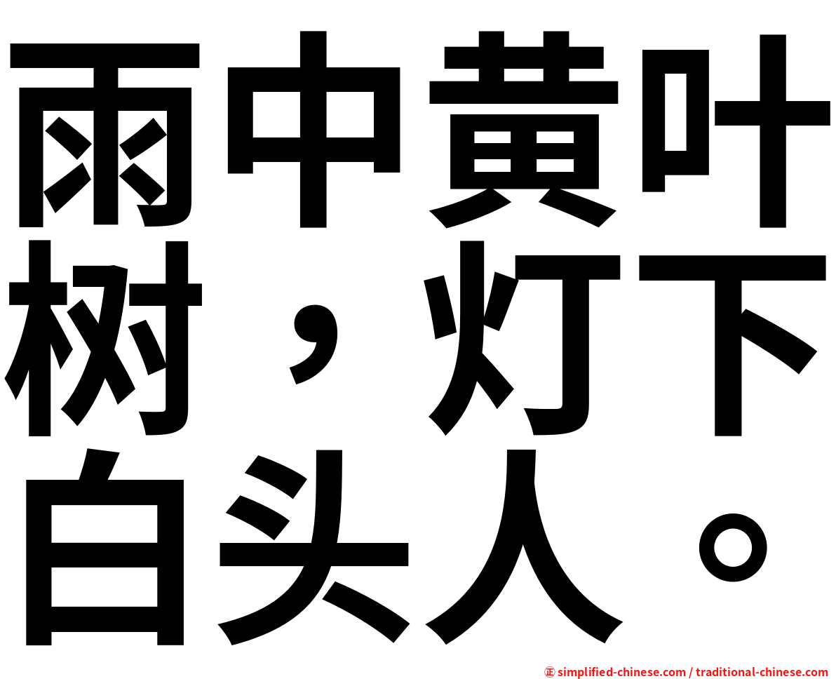 雨中黄叶树，灯下白头人。