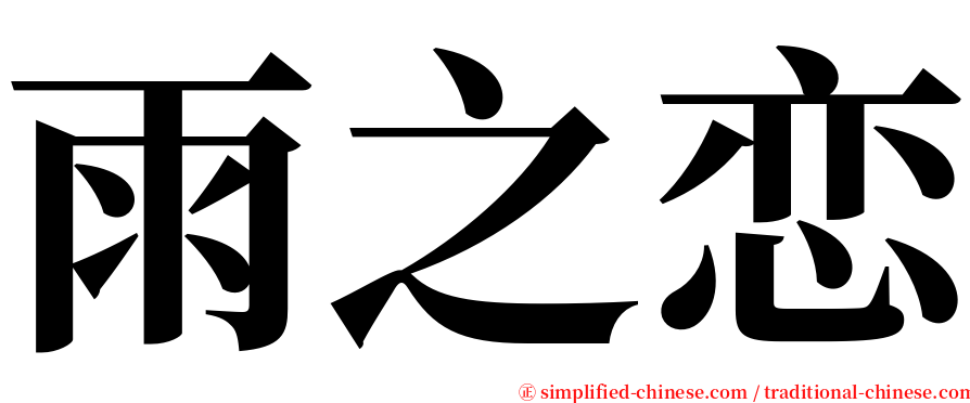 雨之恋 serif font