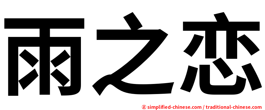 雨之恋
