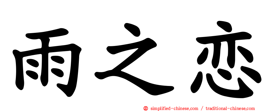 雨之恋