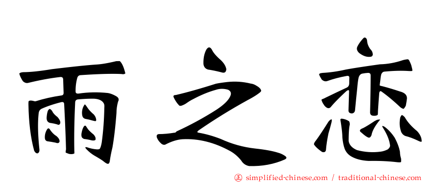 雨之恋