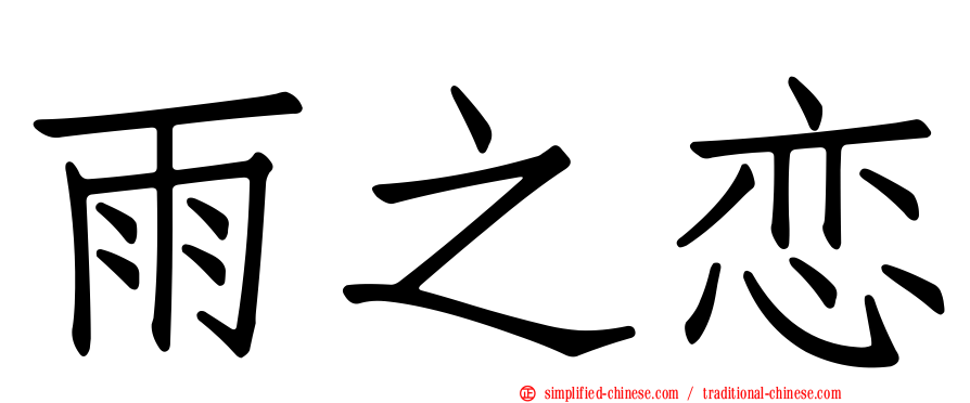 雨之恋