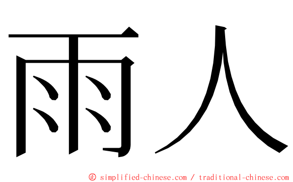 雨人 ming font