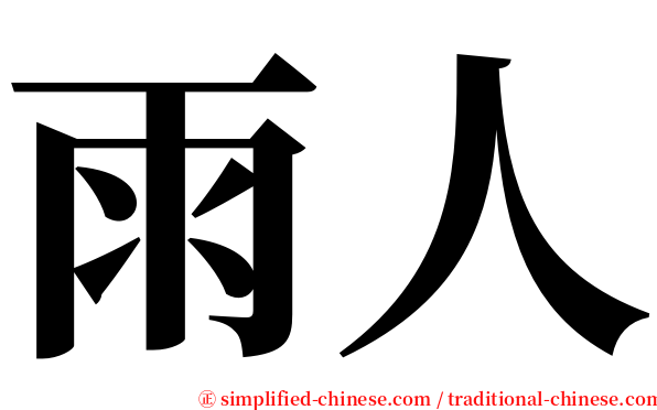 雨人 serif font