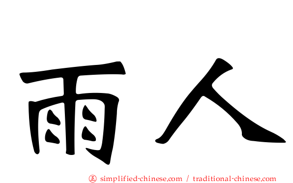 雨人