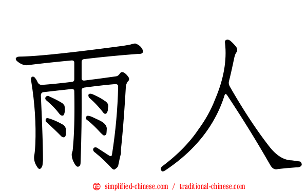 雨人