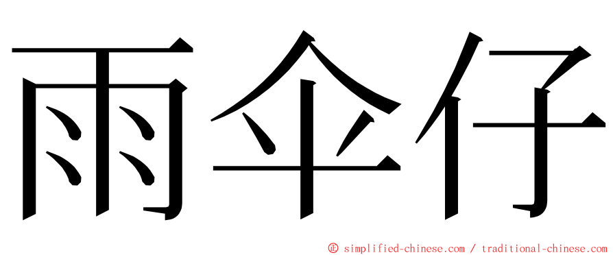 雨伞仔 ming font