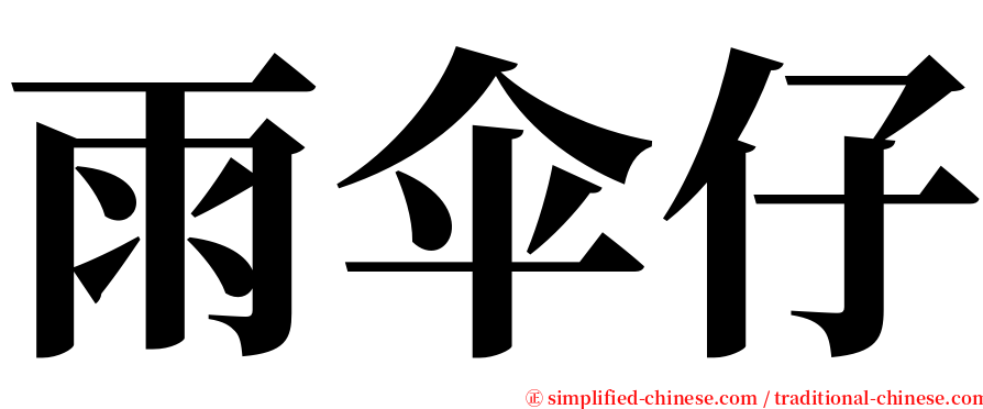 雨伞仔 serif font