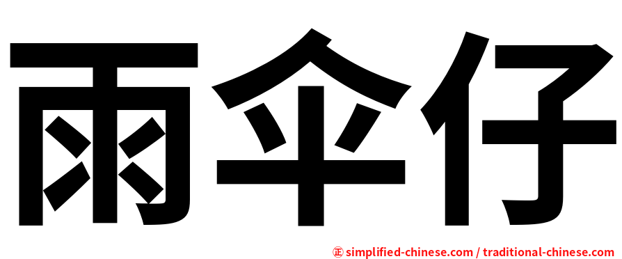 雨伞仔