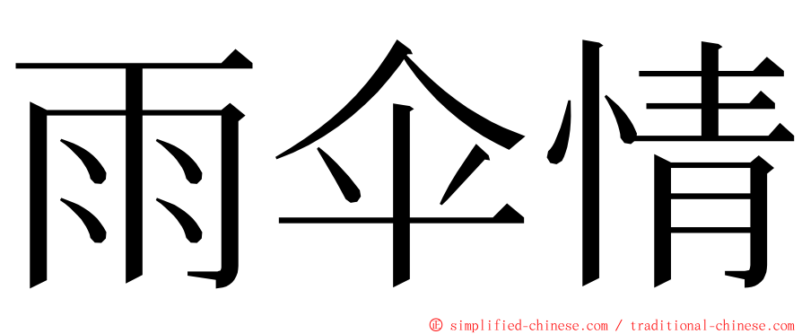 雨伞情 ming font