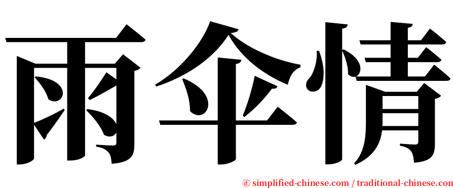 雨伞情 serif font