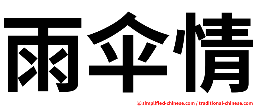 雨伞情