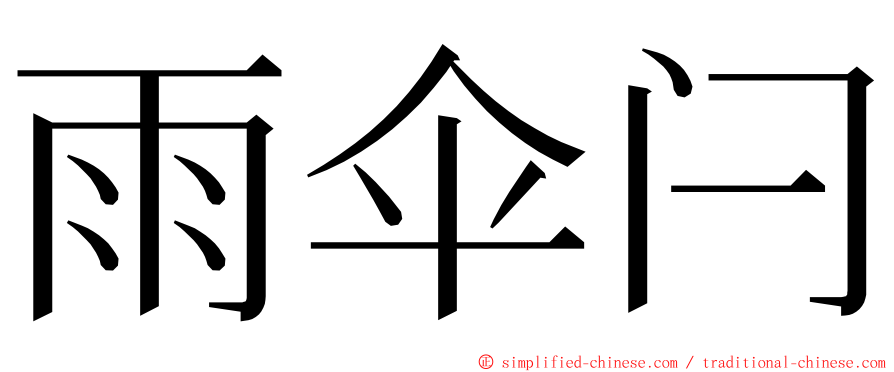 雨伞闩 ming font