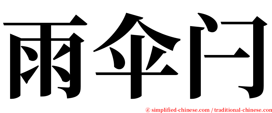 雨伞闩 serif font