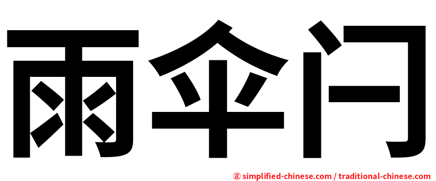 雨伞闩