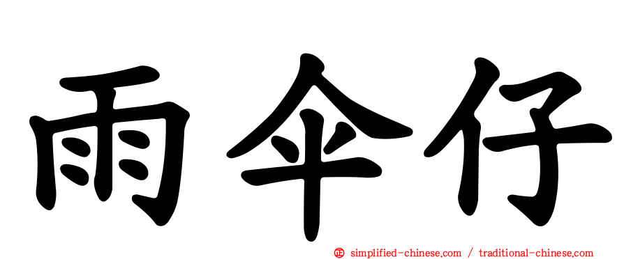 雨伞仔