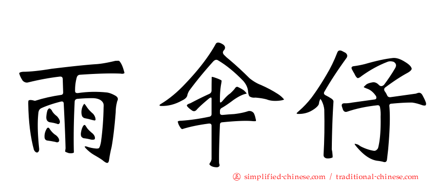 雨伞仔