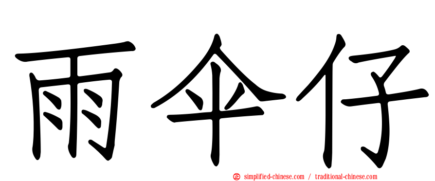 雨伞仔