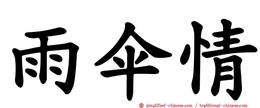 雨伞情