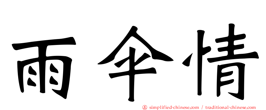 雨伞情