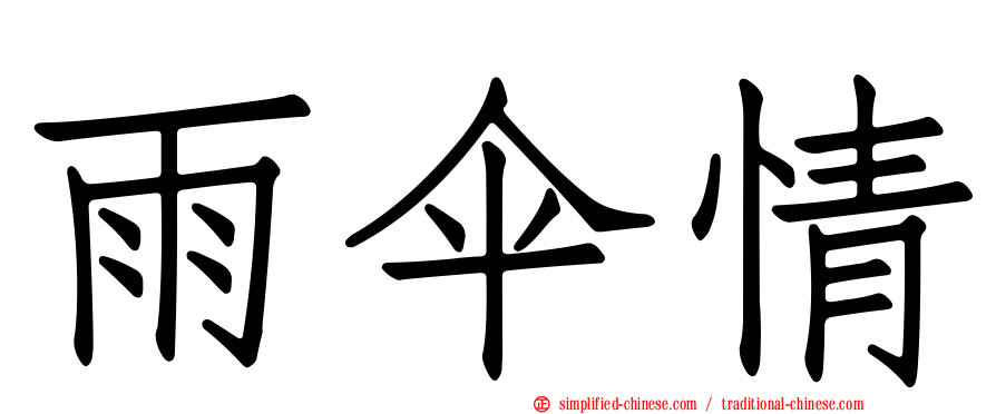 雨伞情