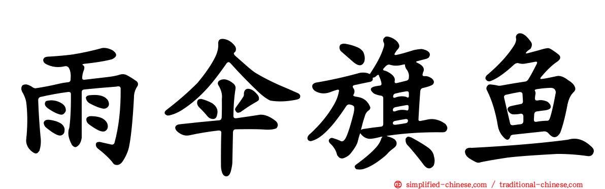 雨伞旗鱼