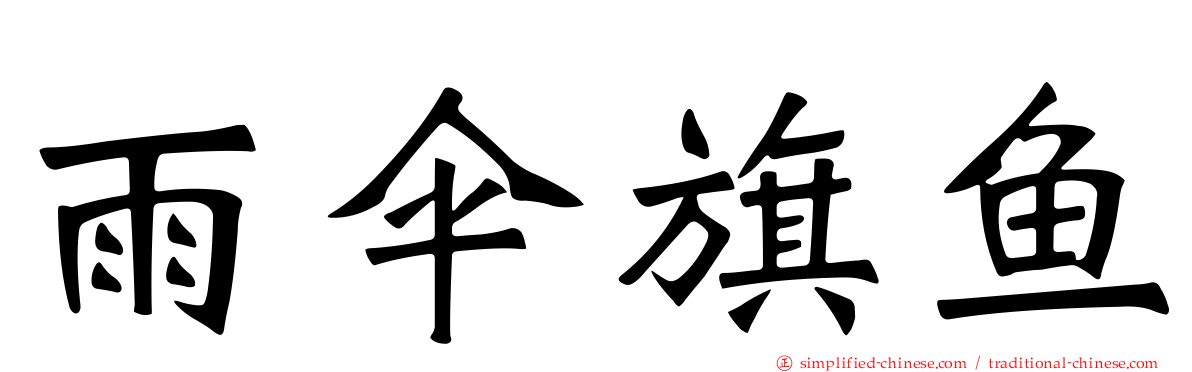 雨伞旗鱼