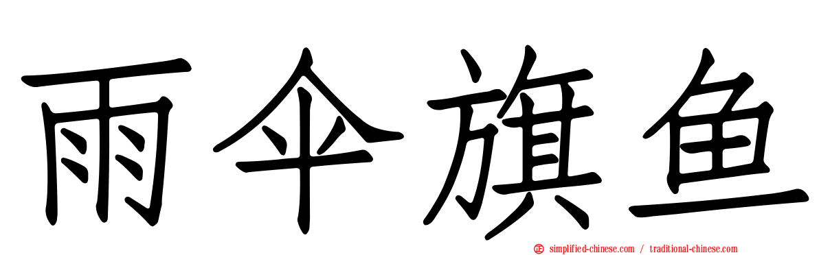 雨伞旗鱼