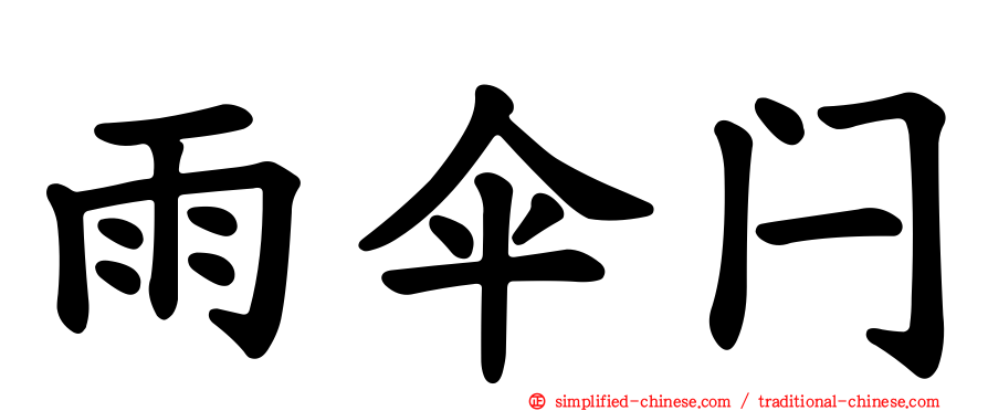 雨伞闩