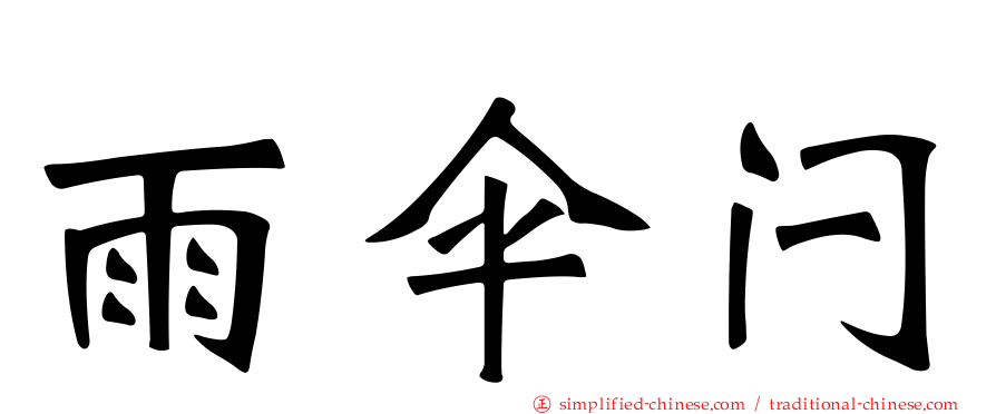 雨伞闩