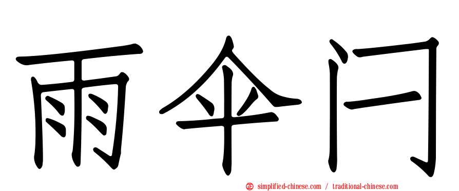 雨伞闩