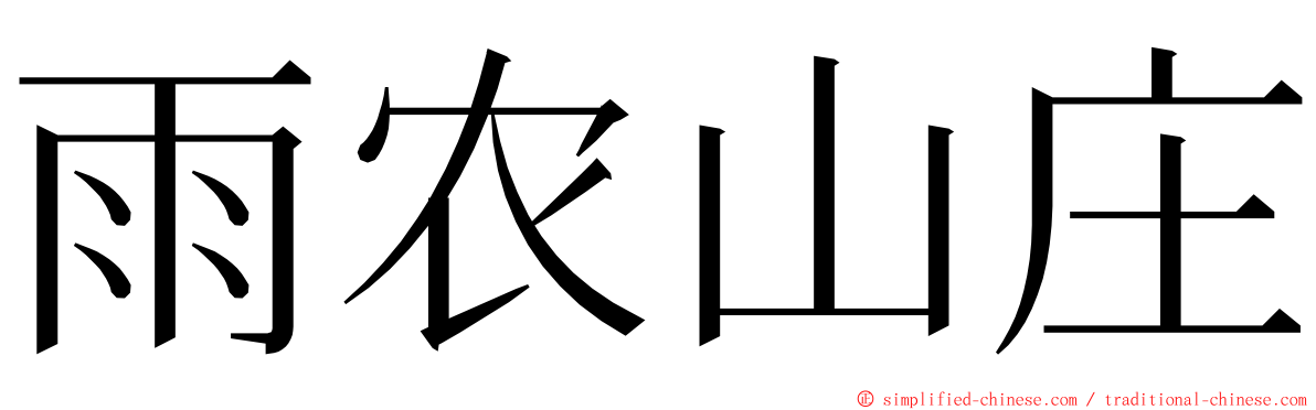 雨农山庄 ming font