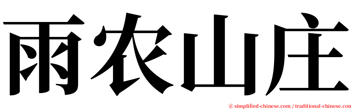 雨农山庄 serif font