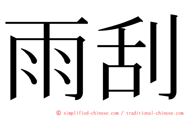 雨刮 ming font