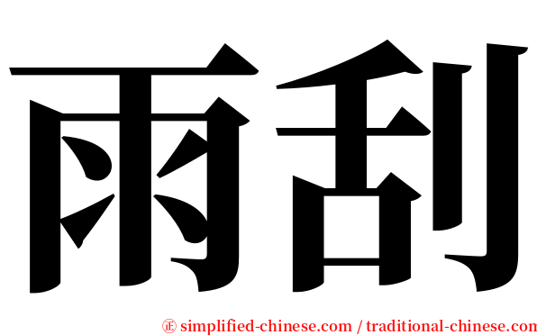 雨刮 serif font