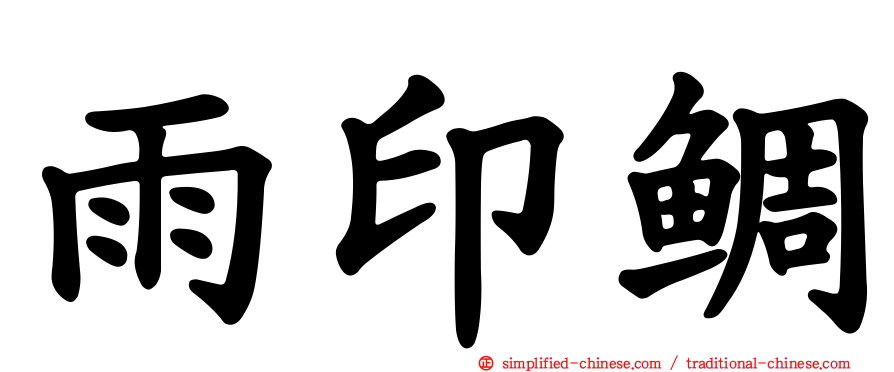 雨印鲷