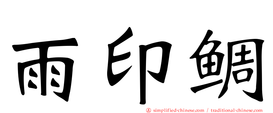 雨印鲷